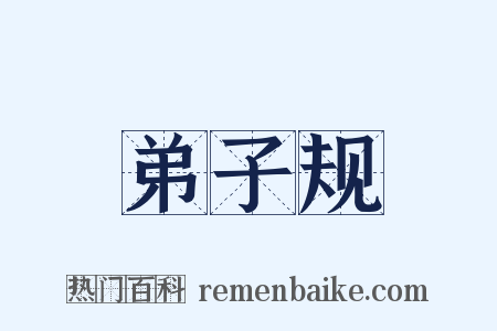 弟子规是什么意思的图片